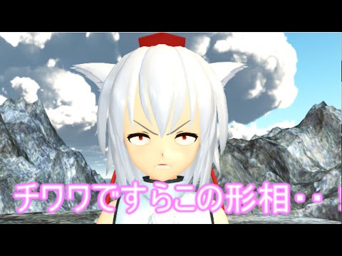【東方MMD】 　チワワですらこの形相　【Touhou】