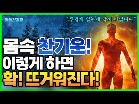 냉체질! 이렇게 하면 뜨거운 체질로 바뀐다! 부위별 냉증 원인, 증상, 해결법