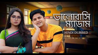 ভালোবাসি ম্যাডাম | Bhalobashi Madam | Hindi Dubbed | Niloy Alamgir | Heme