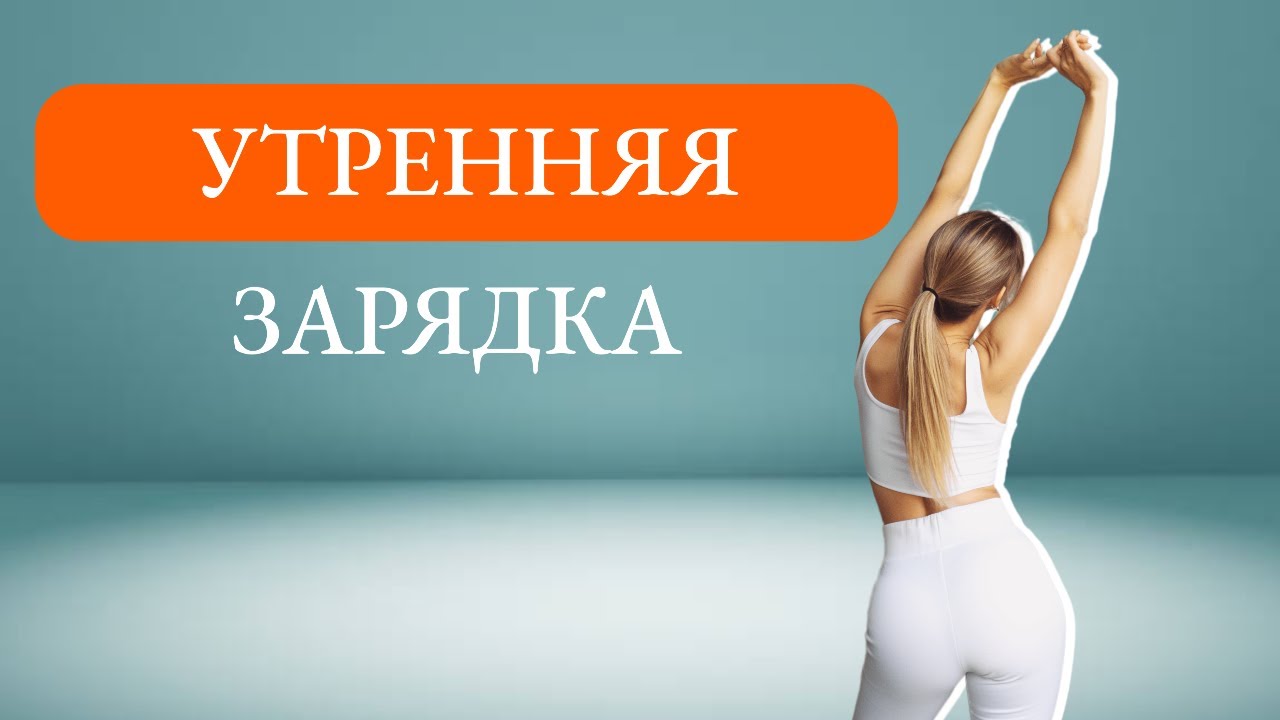 Утренняя зарядка для всех