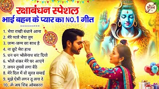रक्षाबंधन स्पेशल : आते ही छा गए ये गीत | Raksha Bandhan Songs | rakhi ke Geet | Bhajan
