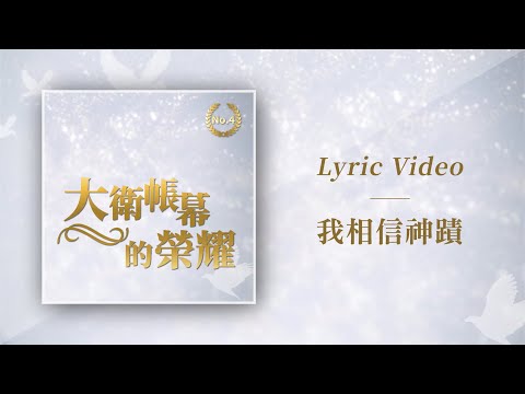 大衛帳幕的榮耀【我相信神蹟 / I believe in Miracles】Official Lyric Video