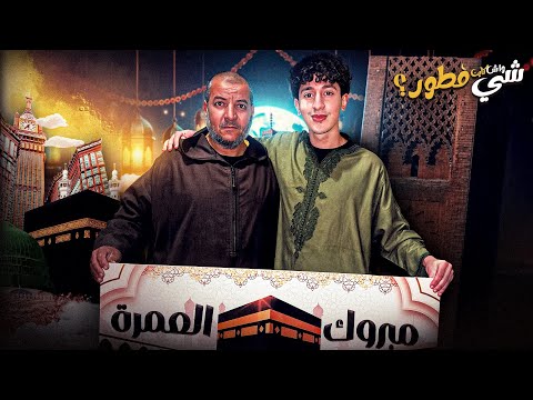 أجواء رمضان في مراكش وهدية عمرة 🕋