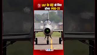 Indian Air Force से 62 साल बाद MiG-21 Fighter Jet की होगी विदाई | #Mig21 #IAF #TejasFighterJet