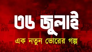 ৩৬ জুলাই: এক নতুন ভোরের গল্প | 36 July | New Bangladesh | Channel Nine BD