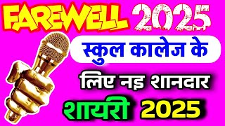 farewell shayari in hindi | farewell party shayari | vidai samaroh shayari | vidai shayari