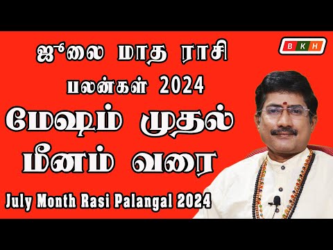 July Month Rasi Palan 2024 in Tamil | ஜூலை மாத ராசி பலன் 2024 | 01 July to 31 July 2024