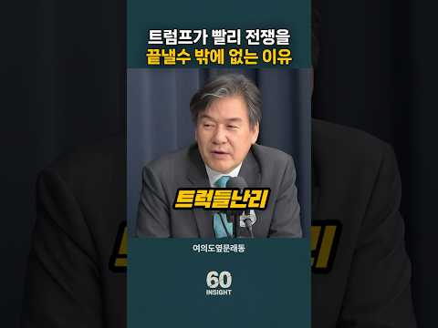 트럼프가 빨리 전쟁을 끝낼수 밖에 없는 이유