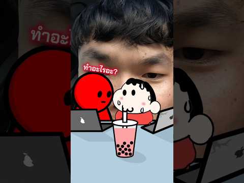 แอบกินชาไข่มุกเพื่อนแบบเนียบๆ #ฮาทซอยแขก #shorts