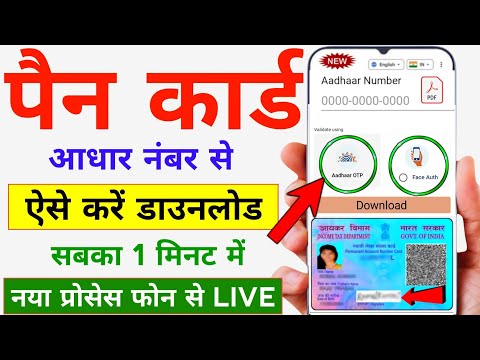पैन कार्ड सिर्फ आधार नंबर से डाउनलोड होना शुरू | PAN card kaise download Karen - PAN Card Download