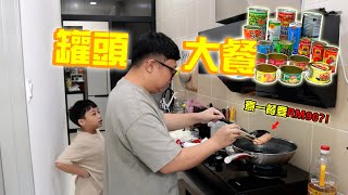 罐頭大餐！讓家人品嚐自己小時候的童年味道！沒想到現在罐頭居然那麼貴！煮一餐就要RM90++？ ！
