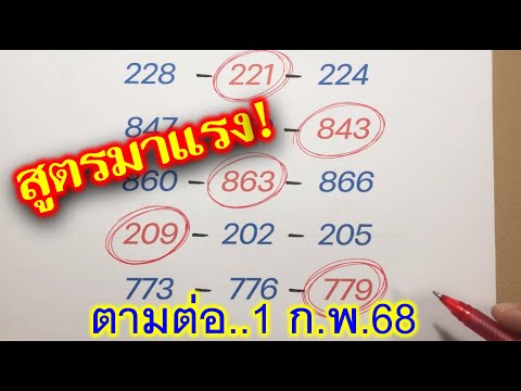 สูตรมาแรง!! ตามต่อ งวด 1 ก.พ.68 ขอให้ทุกคนโชคดี