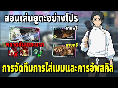 สอนเล่นยูตะอย่างโปรและสิ่งที่คนมักพลาดตอนเล่นยูตะ ดูก่อนจะเล่นแบบผิดๆ Jujutsu Kaisen Phantom Parade