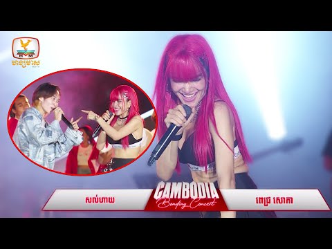 សល់ហាយ - ពេជ្រ សោភា | Concert | HM