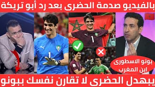 إنقلاب أبو تريكة والإعلام المصري بعد تطاول عصام الحضري على ياسين بونو لا تقارن نفسك ببونو قدك 100مرة