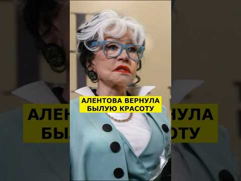 АЛЕНТОВА ВОССТАНОВИЛА ЛИЦО ПОСЛЕ НЕ УДАЧНОЙ ПЛАСТИКИ #новости #shorts