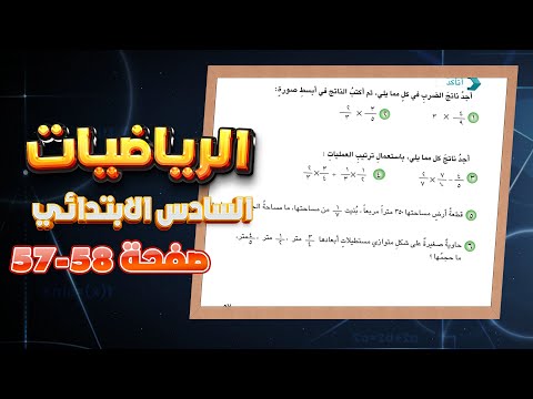 اتاكد واحل صفحة 57 و 58 ضرب الكسور الاعتيادية رياضيات سادس|رياضيات سادس ص57 ضرب الكسور الاعتيادية