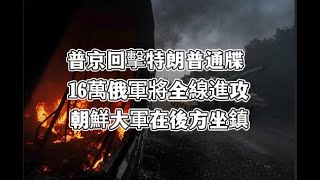 普京回擊特朗普通牒，16萬俄軍將全線進攻，第三國被卷入戰場，俄軍要升級戰爭