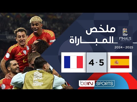 ملخص مباراة إسبانيا وفرنسا | نصف نهائي دوري الأمم الأوروبية