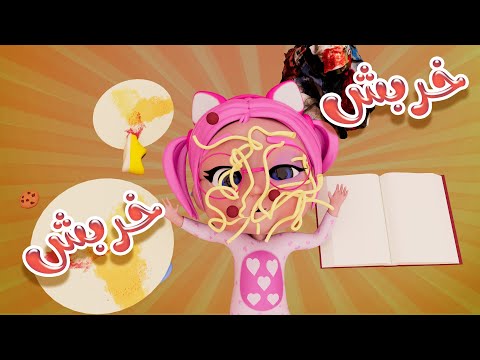 خربش خربوشة يا سوسو | قناة كراميش Karameesh Channel