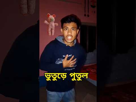 ভয়ঙ্কর ভুতুড়ে পুতুল 😱#minivlog #shorts #ghost