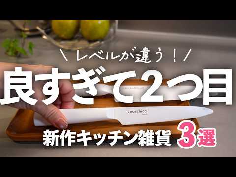 【良すぎてリピートした】レベルが違う新作キッチン雑貨３選/京セラ/Cocochical/包丁/ポット