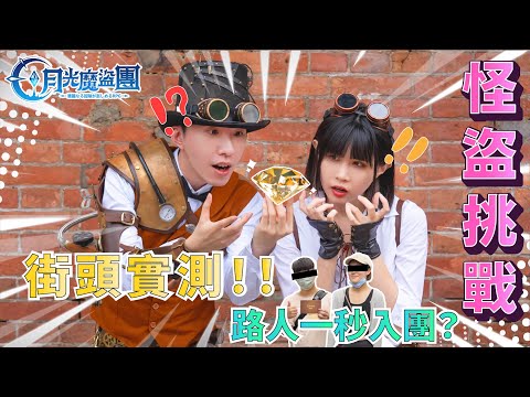 街頭實測 ! 路人一秒入團 !  月光魔盜團【怪盜Channel】