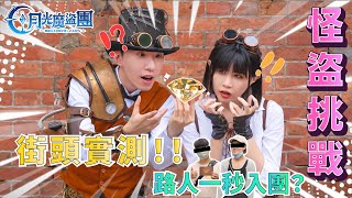 街頭實測 ! 路人一秒入團 !  月光魔盜團【怪盜Channel】