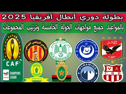 دوري ابطال افريقيا 2025 .. بالمواعيد جميع مواجهات الجولة الخامسة وترتيب المجموعات