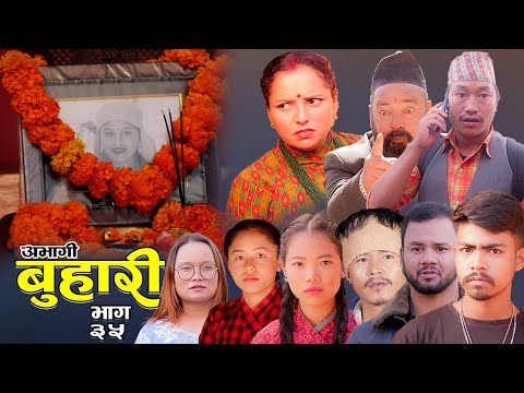 ABHAGI BUHARI' Episode-35 New Nepali Sentimental Serial"अभागी बुहारी'" /2081/2024 Sandhya/januka