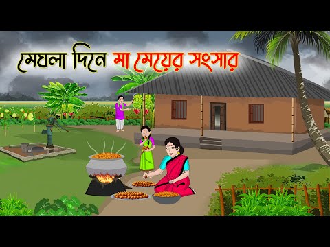 মেঘলা দিনে মা মেয়ের সংসার | Bengali Moral Stories Cartoon | Rupkothar Golpo | Thakumar Jhuli