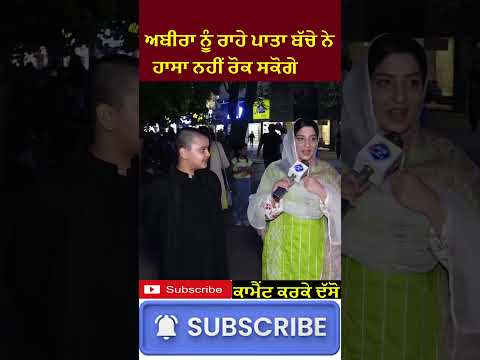 ਅਬੀਰਾ ਨੂੰ ਰਾਹੇ ਪਾਤਾ ਬੱਚੇ ਹਾਸਾ ਰੋਕ ਸਕੋਗੇ🤣 #shorts #pakistanimedia #pakgirlsreaction #viralshort#funny
