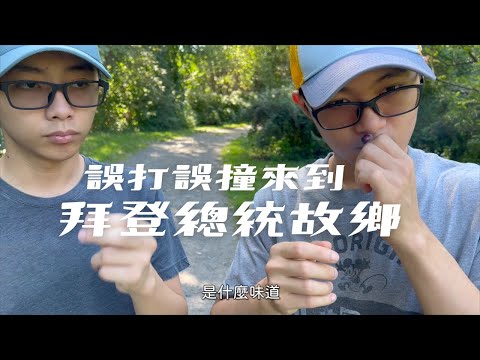 【拜登總統故鄉】沒有計畫的Scranton一日遊｜賓州之旅EP3