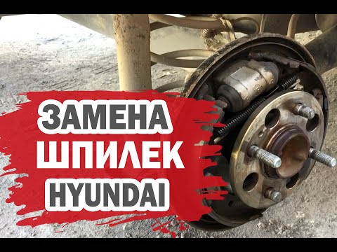 Меняем шпильки без разбора на колесах Хендай Гетц (Hyundai Getz)