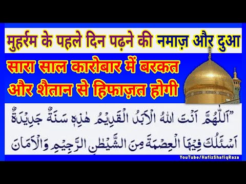 Muharram ke Pehle Din ki Namaz Aur Dua || Mahe Muharram 2025 || Muharram ki Dua || Muharram 1447