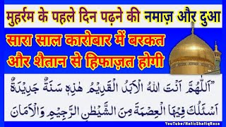 Muharram ke Pehle Din ki Namaz Aur Dua || Mahe Muharram 2025 || Muharram ki Dua || Muharram 1447