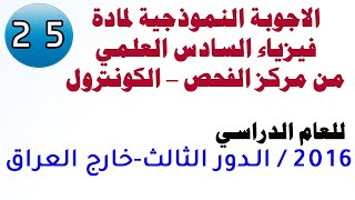 #اجوبة_مركز_الفحص_فيزياء_السادس_العلمي | 2016 الدور الثالث - خارج العراق |