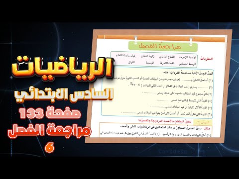 مراجعة الفصل السادس صفحة 133 رياضيات سادس ابتدائي|رياضيات سادس ابتدائي صفحة 133 مراجعة الفصل السادس