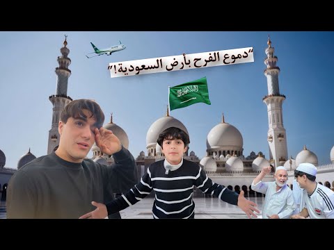 سافرت وعفت اخواني 🥹وصلت السعودية 🇸🇦وما قدرت أتحمل الفرح  انور المحبوب