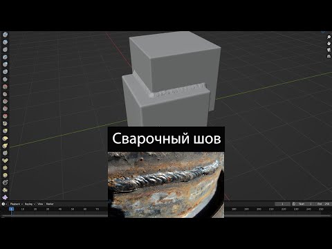 Blender уроки от Blenderlands Сварной шов — Сварка