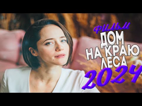 БЕЗУМНЫЙ ФИЛЬМ НУЖНО СМОТРЕТЬ ВСЕМ! ДОМ НА КРАЮ ЛЕСА Мелодрамы, ФИЛЬМЫ