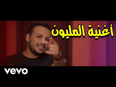 ( أغنية المليون ❤️ -  المالود ( الأغنية كامل بالفيديو كليب شغل 24 ساعة فقط