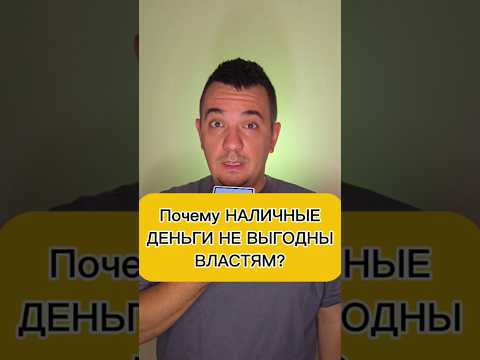 Почему наличка не выгодна правительства? #наличка #кэш #мани #деньги