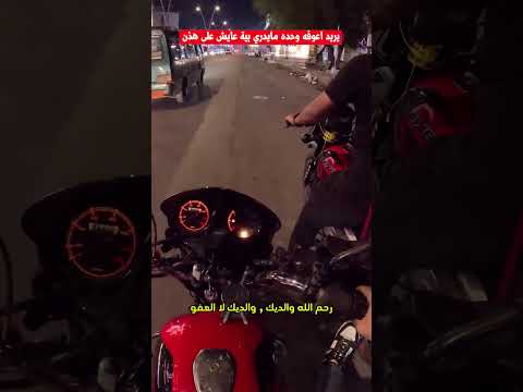ما راد يأخرني وانحرج من عندي بس الشوارع فارغة ما اتأخرت  #العراق #بغداد #بلي_فود #احمد_كاظم_الساعدي