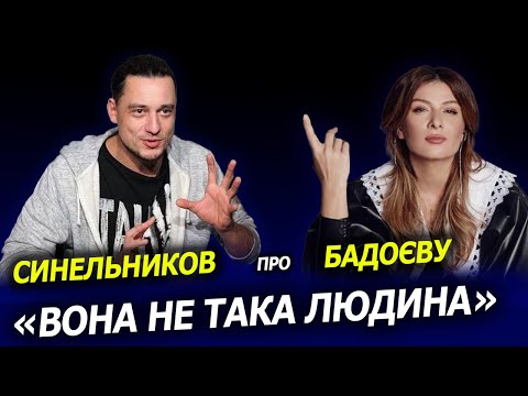 Євген Синельников розповів про мовчання Бадоєвої та новий проєкт