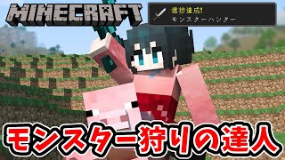 〖 Minecraft 〗残り10体/モンスターハンター⚔敵MOB討伐④〖 小野町春香/にじさんじ 〗