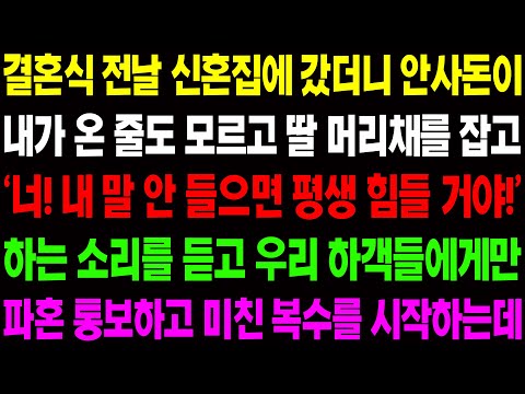 (실화사연) 결혼식 전날 신혼집에 갔더니 안사돈이 내가 온 줄도 모르고 딸 머리채를 잡고 잡들이를 하길래 역대급 복수를 시작하는데../ 사이다 사연,  감동사연, 톡톡사연