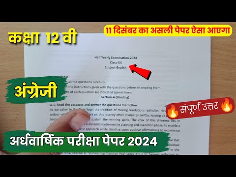 Class 12th english ardhvaarshik question paper 2024 || कक्षा 12वी अंग्रेजी अर्धवार्षिक परीक्षा पेपर