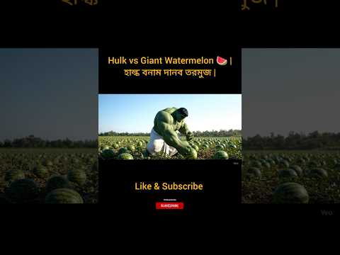 🍉 হাল্ক চাষ করলো দানব সাইজের তরমুজ 😱 #shorts #hulk #viral