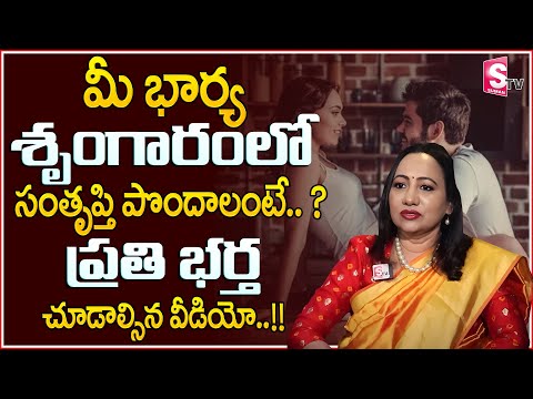 మీ భార్య శృంగా-రం లో సంతృప్తి పొందాలంటే || Every Husband Should Watch || Sumantvmotivation